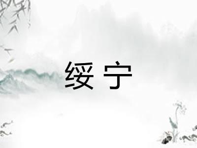 绥宁