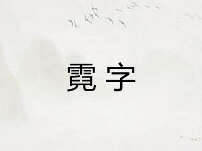 霓字