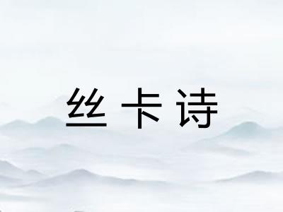 丝卡诗