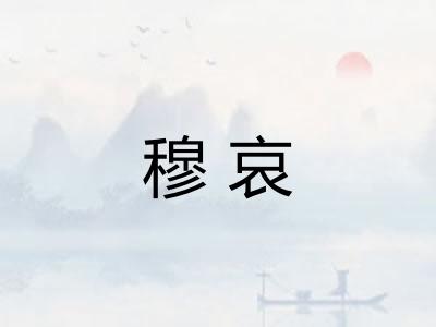 穆哀