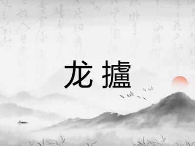 龙攎