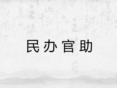 民办官助