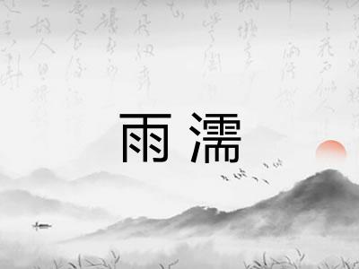 雨濡