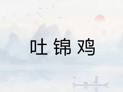 吐锦鸡