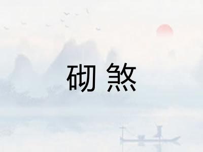 砌煞