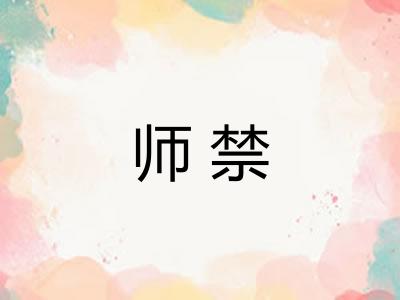 师禁