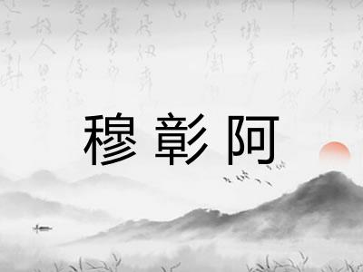 穆彰阿