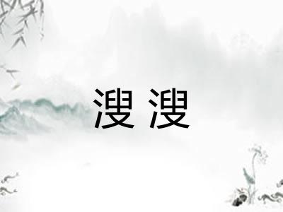 溲溲