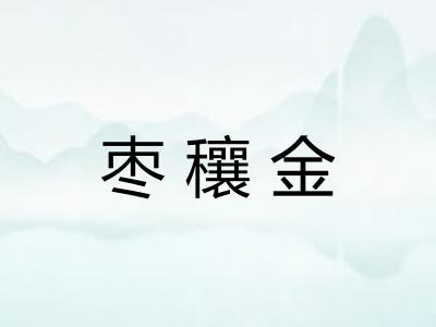 枣穰金