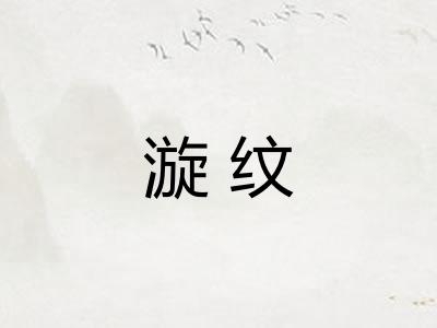 漩纹