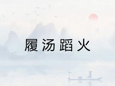 履汤蹈火