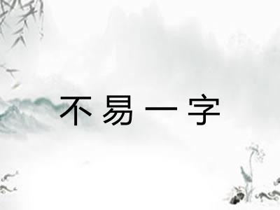 不易一字