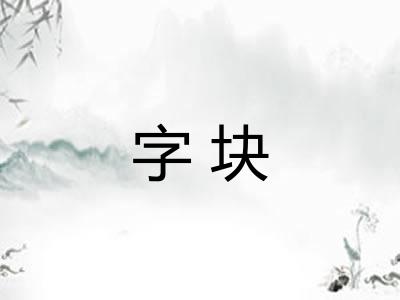 字块