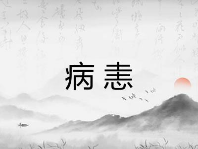 病恚