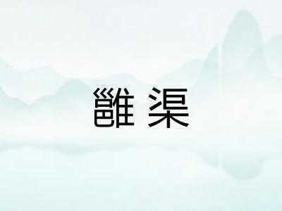 雝渠