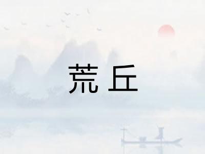 荒丘