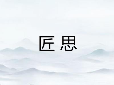 匠思