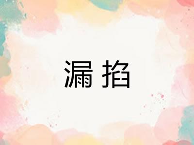 漏掐