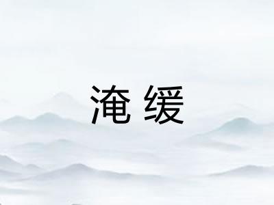 淹缓