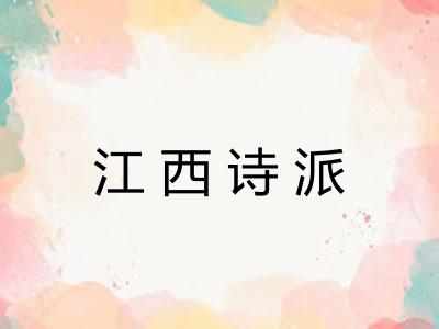 江西诗派