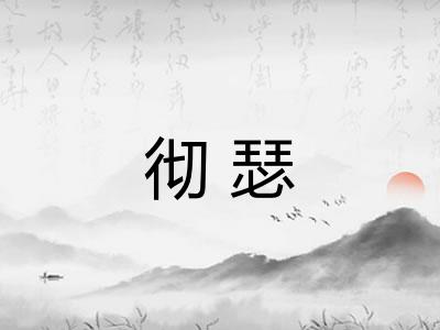 彻瑟