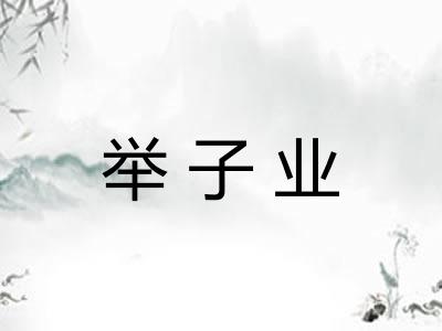 举子业