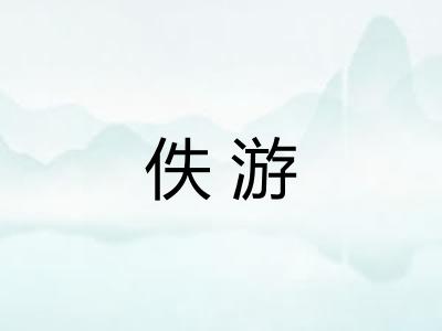 佚游