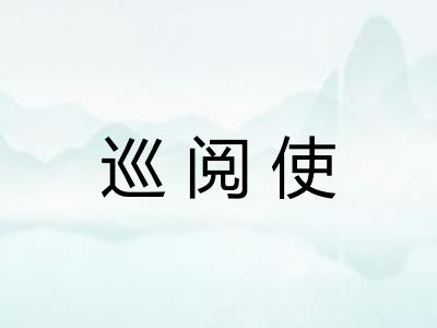 巡阅使