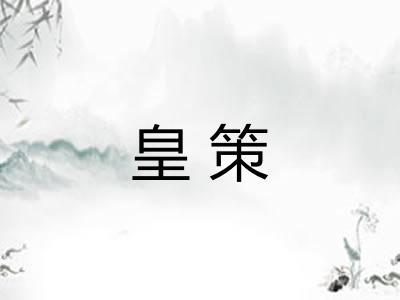 皇策