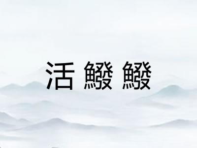 活鱍鱍