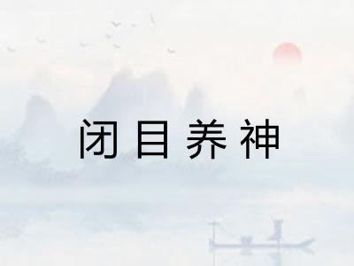 闭目养神