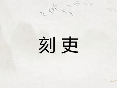 刻吏