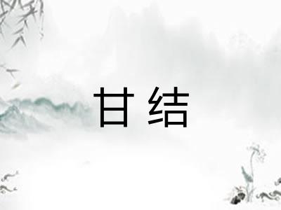 甘结