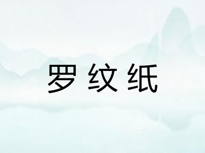 罗纹纸