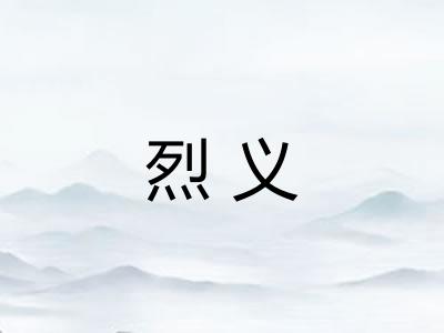 烈义