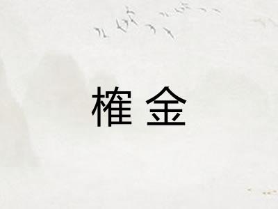 榷金