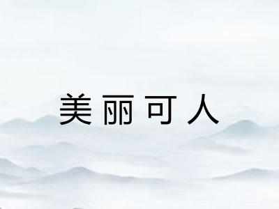 美丽可人