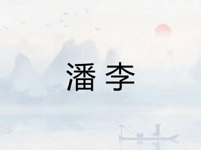 潘李