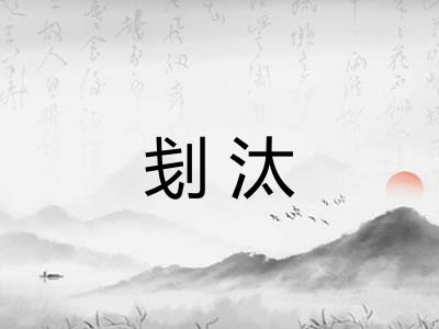 刬汰