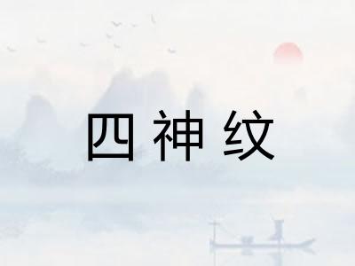 四神纹