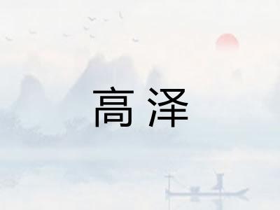 高泽