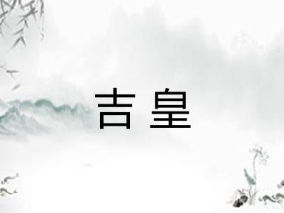 吉皇