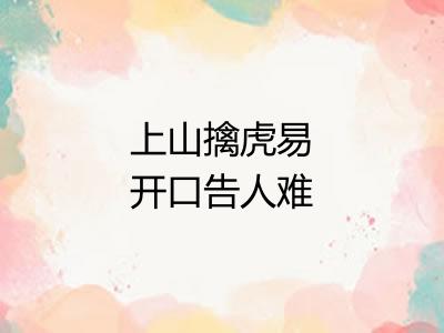 上山擒虎易开口告人难