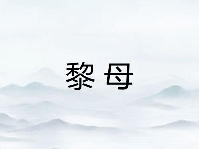 黎母