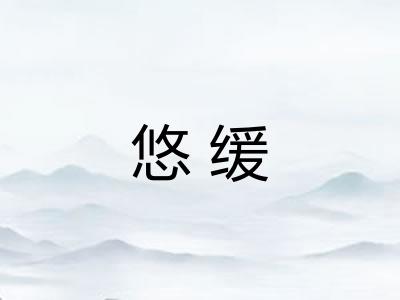 悠缓