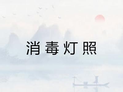 消毒灯照