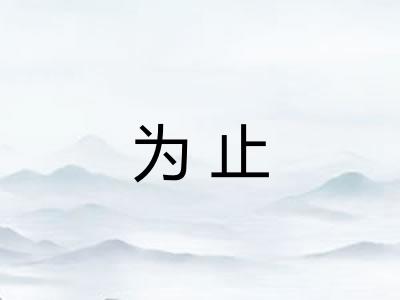 为止