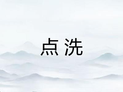 点洗