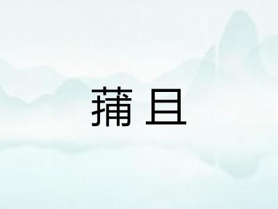 蒱且