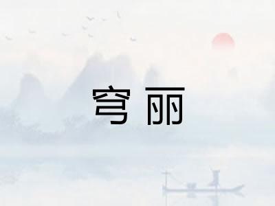 穹丽